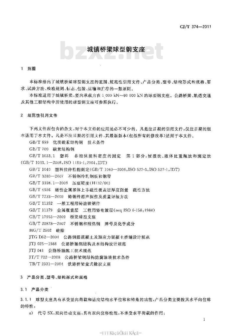 CJ/T 374-2011 城镇桥梁球形钢支座
