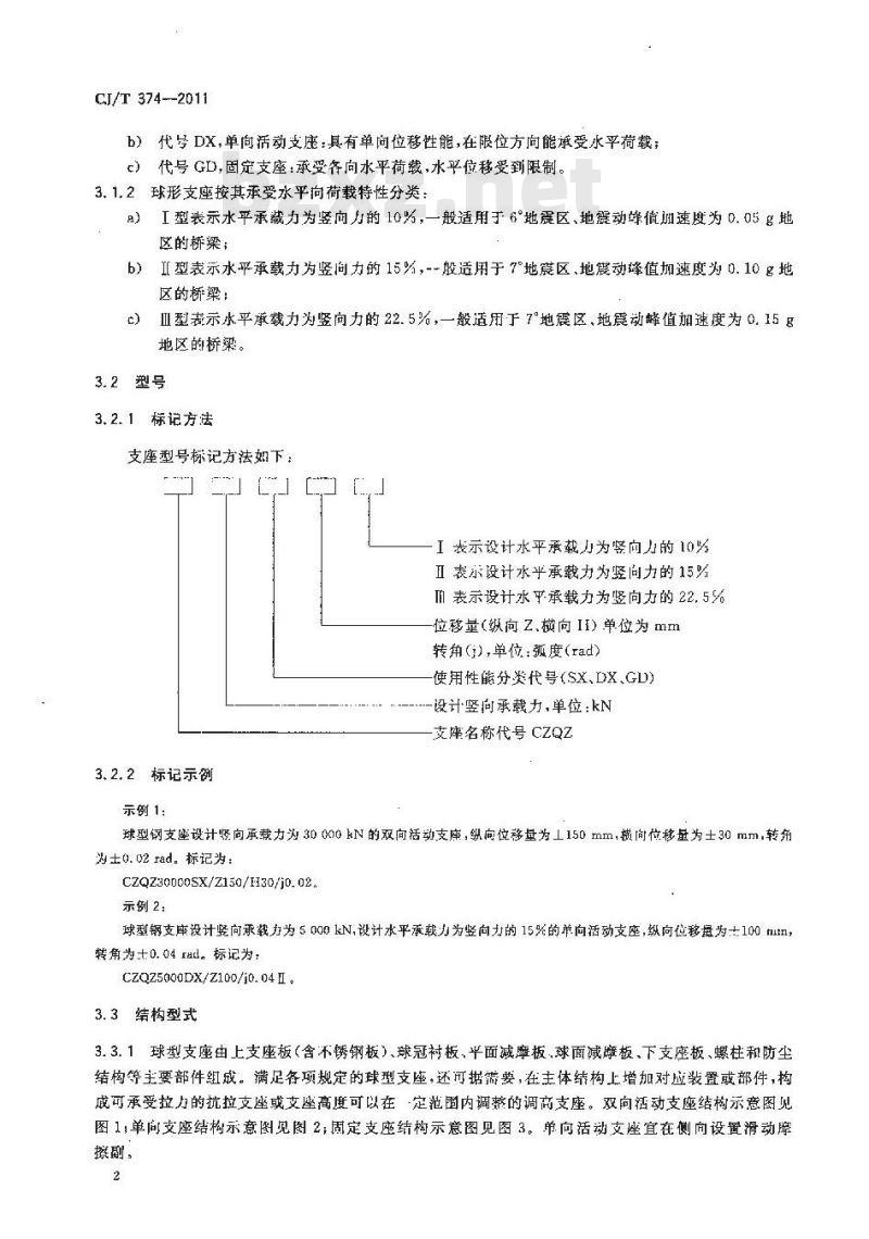 CJ/T 374-2011 城镇桥梁球形钢支座