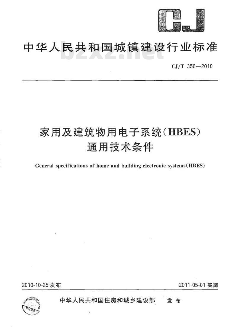 CJ/T 356-2010 家用及建筑物用电子系统（HBES）通用技术条件