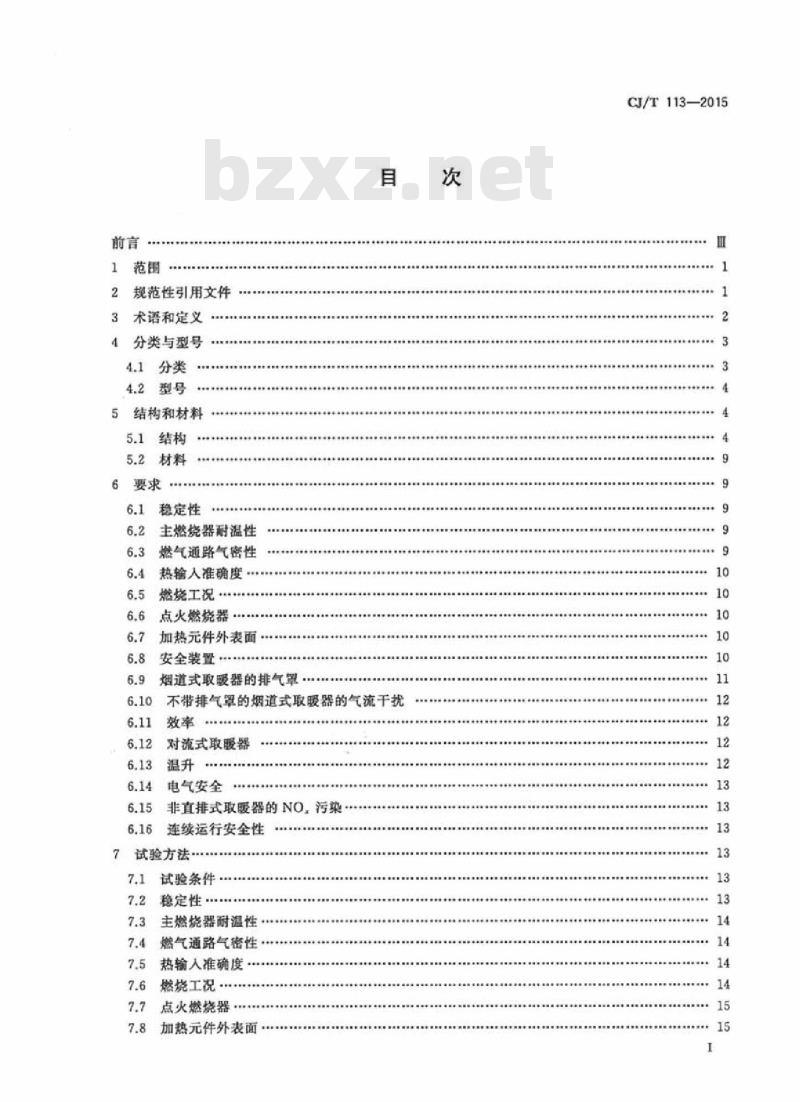 CJ/T 113-2015 燃气取暖器