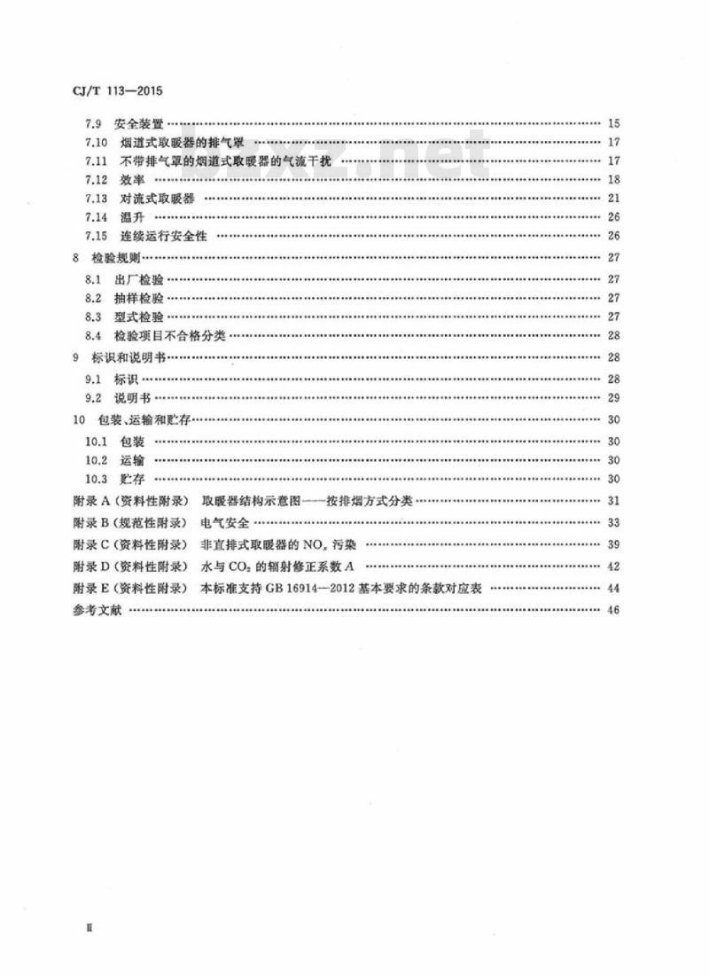 CJ/T 113-2015 燃气取暖器