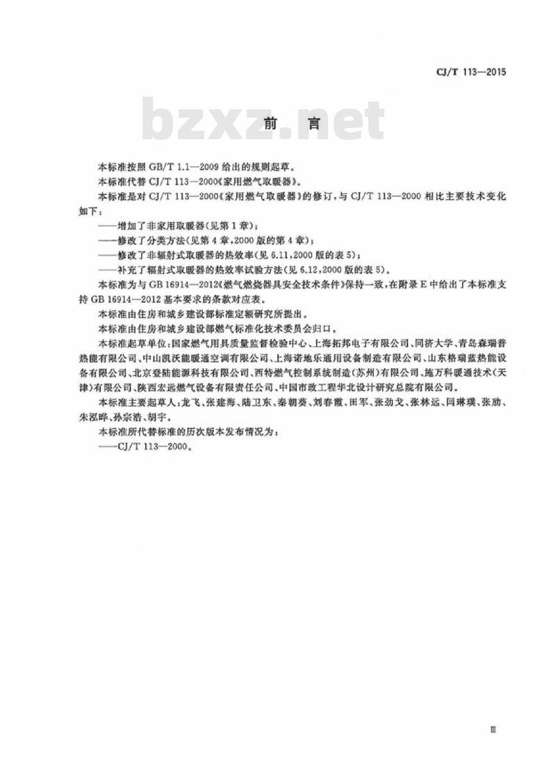 CJ/T 113-2015 燃气取暖器