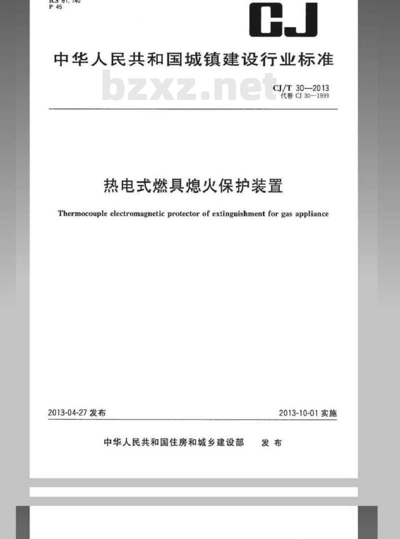 CJ/T 30-2013 热电式燃具熄火保护装置