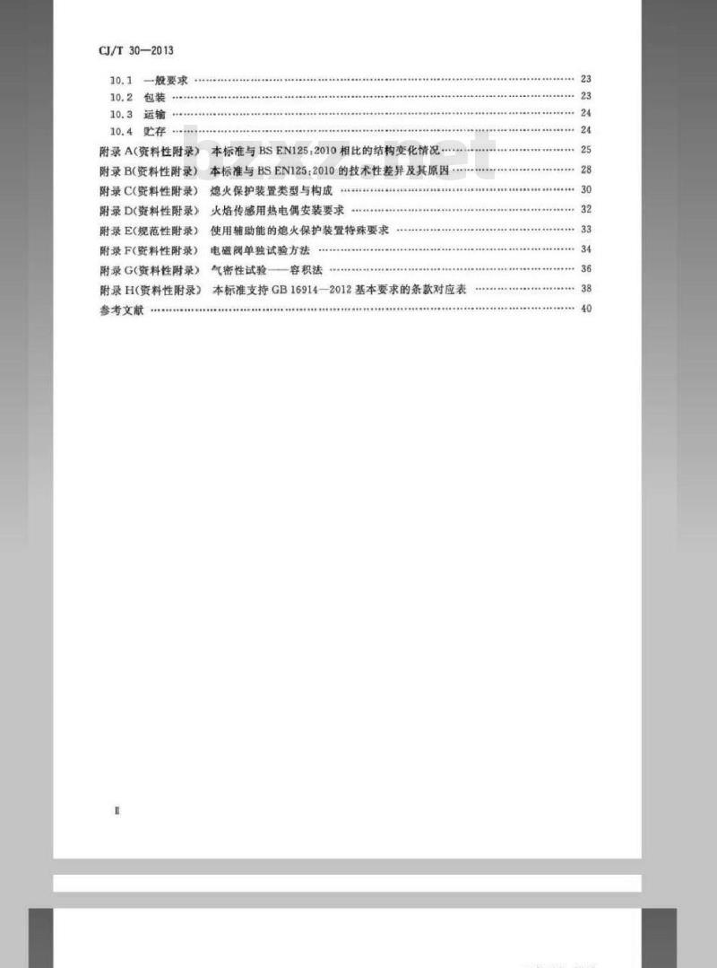 CJ/T 30-2013 热电式燃具熄火保护装置