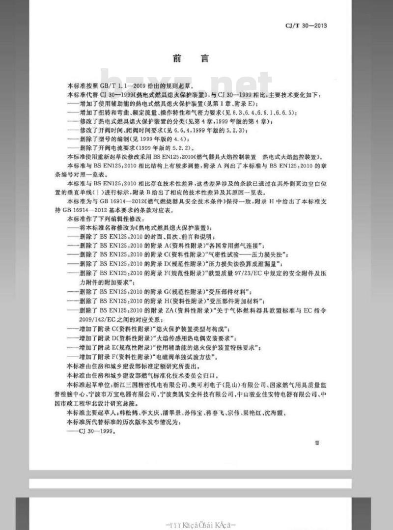 CJ/T 30-2013 热电式燃具熄火保护装置