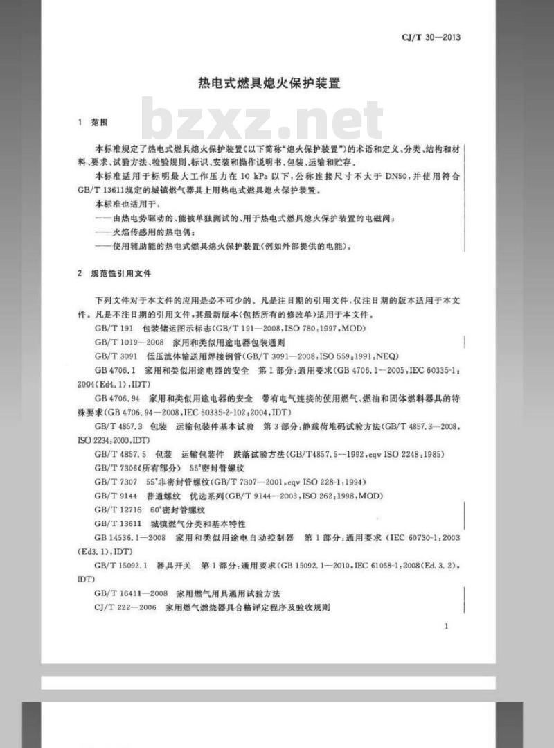 CJ/T 30-2013 热电式燃具熄火保护装置