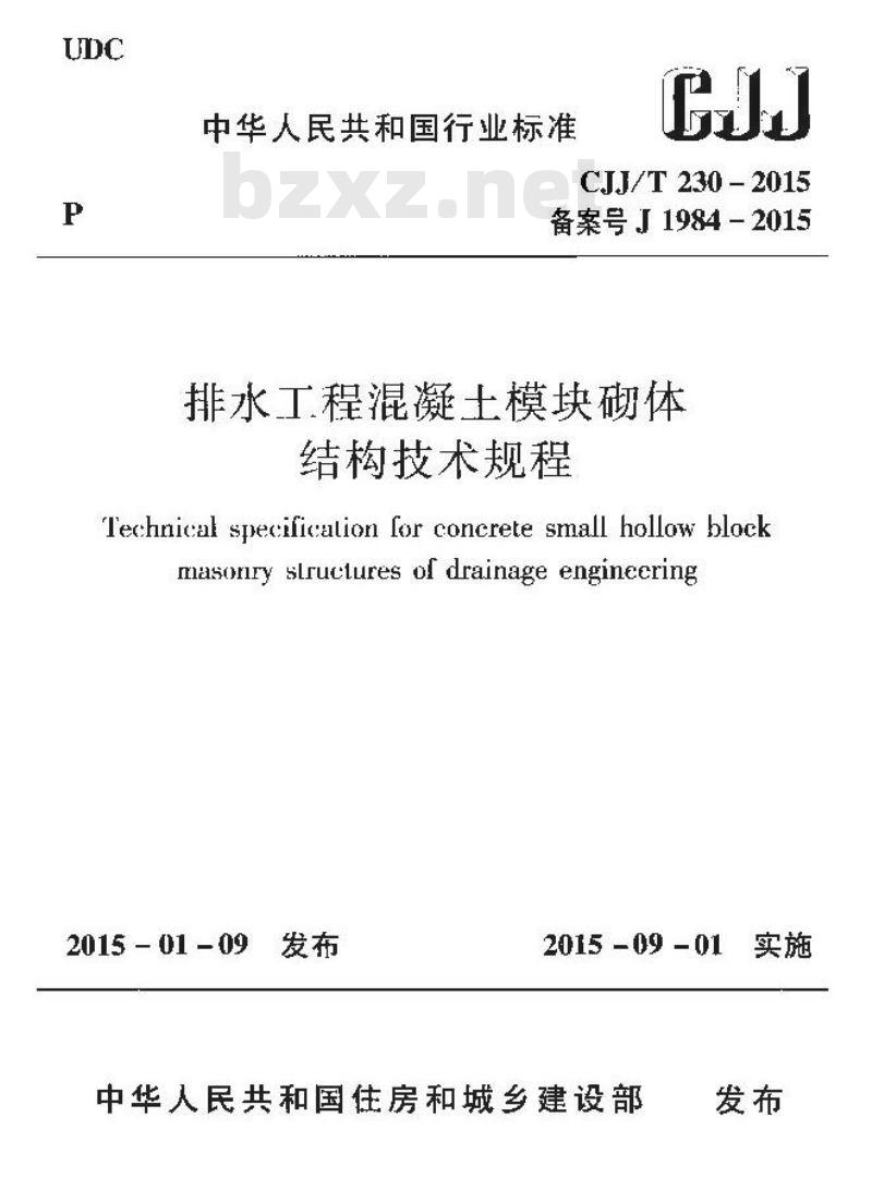 CJJ/T 230-2015 排水工程混凝土模块砌体结构技术规程