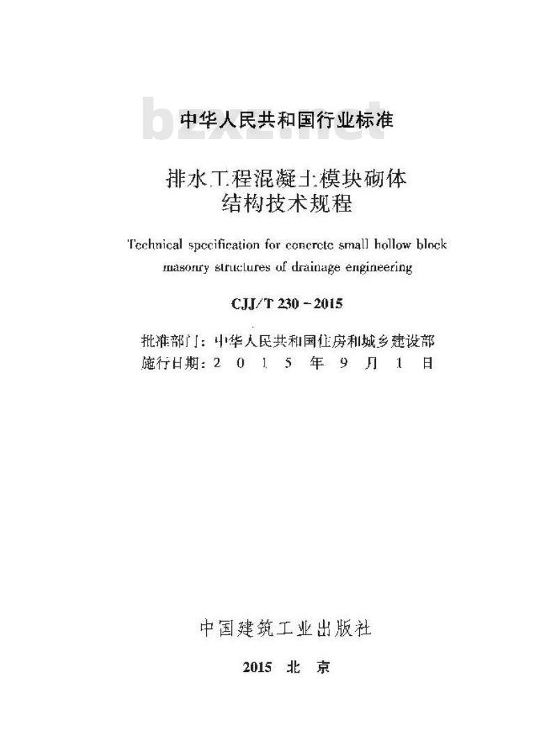 CJJ/T 230-2015 排水工程混凝土模块砌体结构技术规程