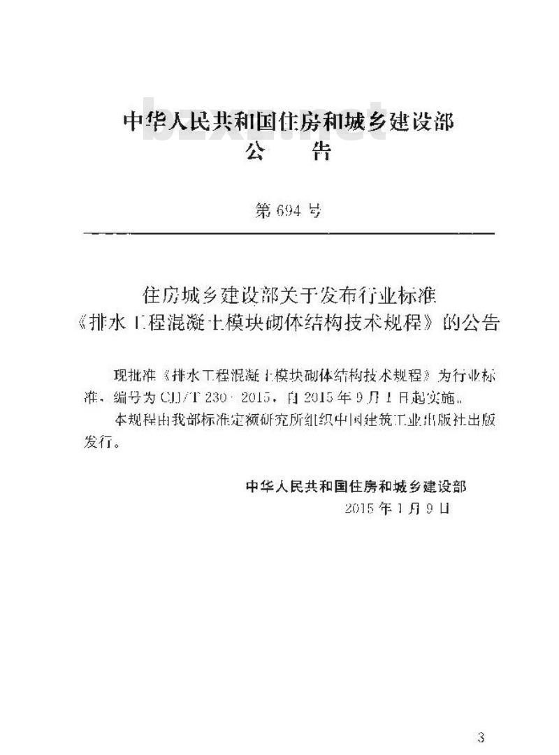 CJJ/T 230-2015 排水工程混凝土模块砌体结构技术规程
