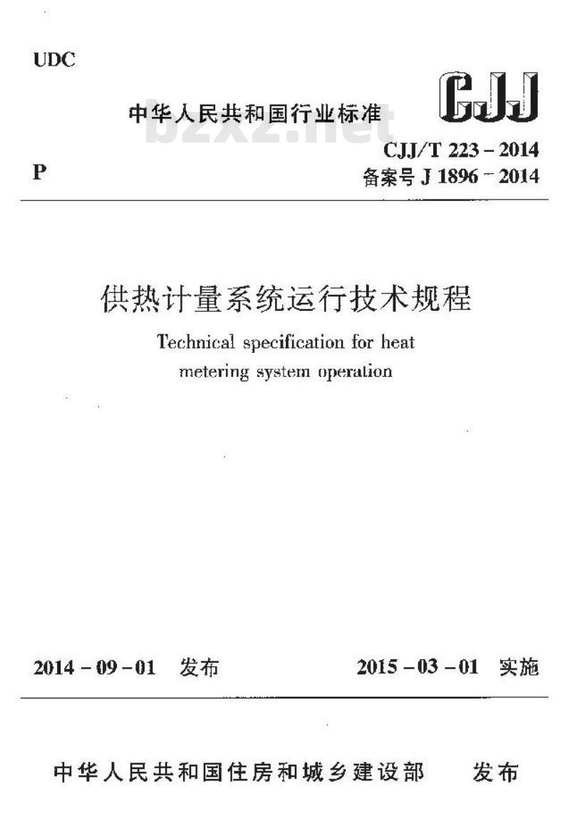 CJJ/T 223-2014 供热计量系统运行技术规程