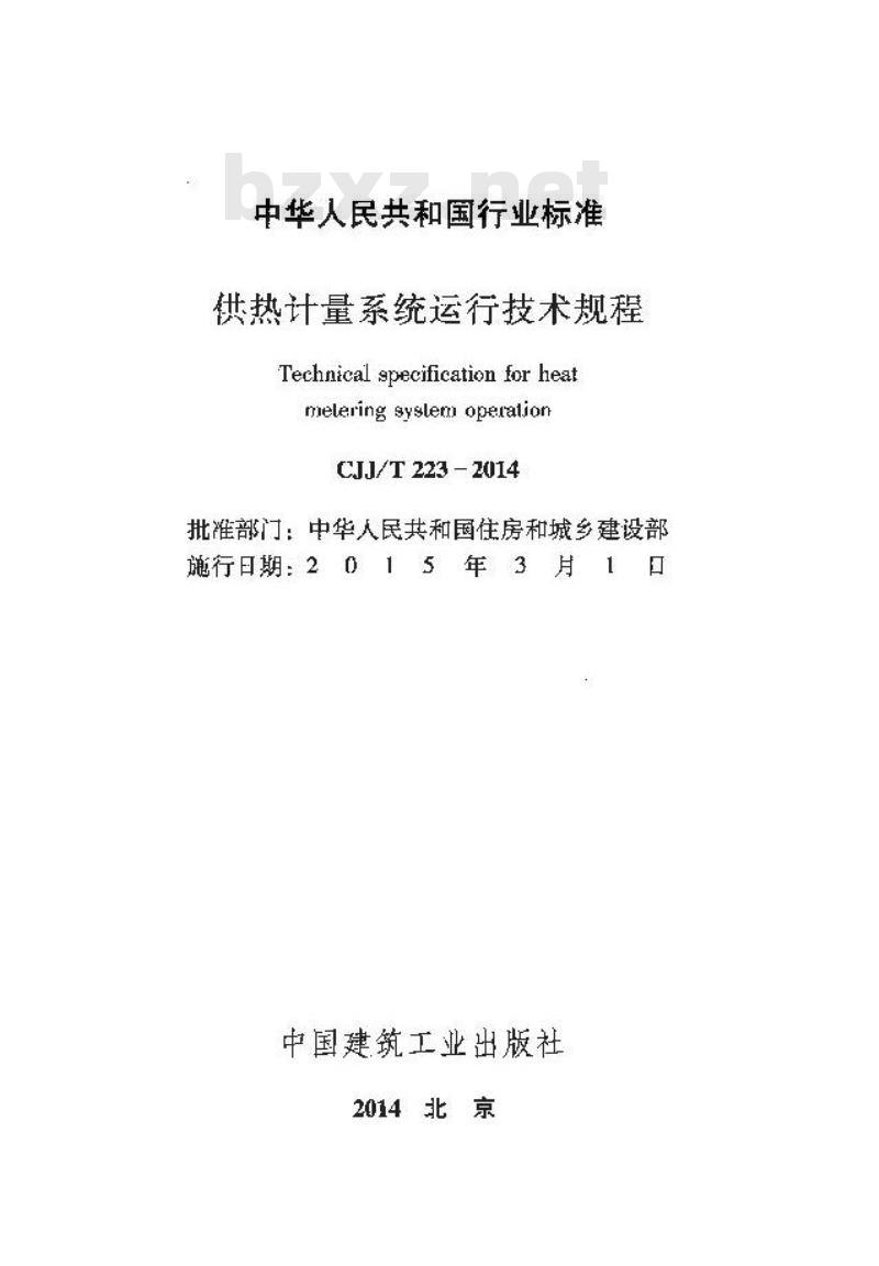 CJJ/T 223-2014 供热计量系统运行技术规程