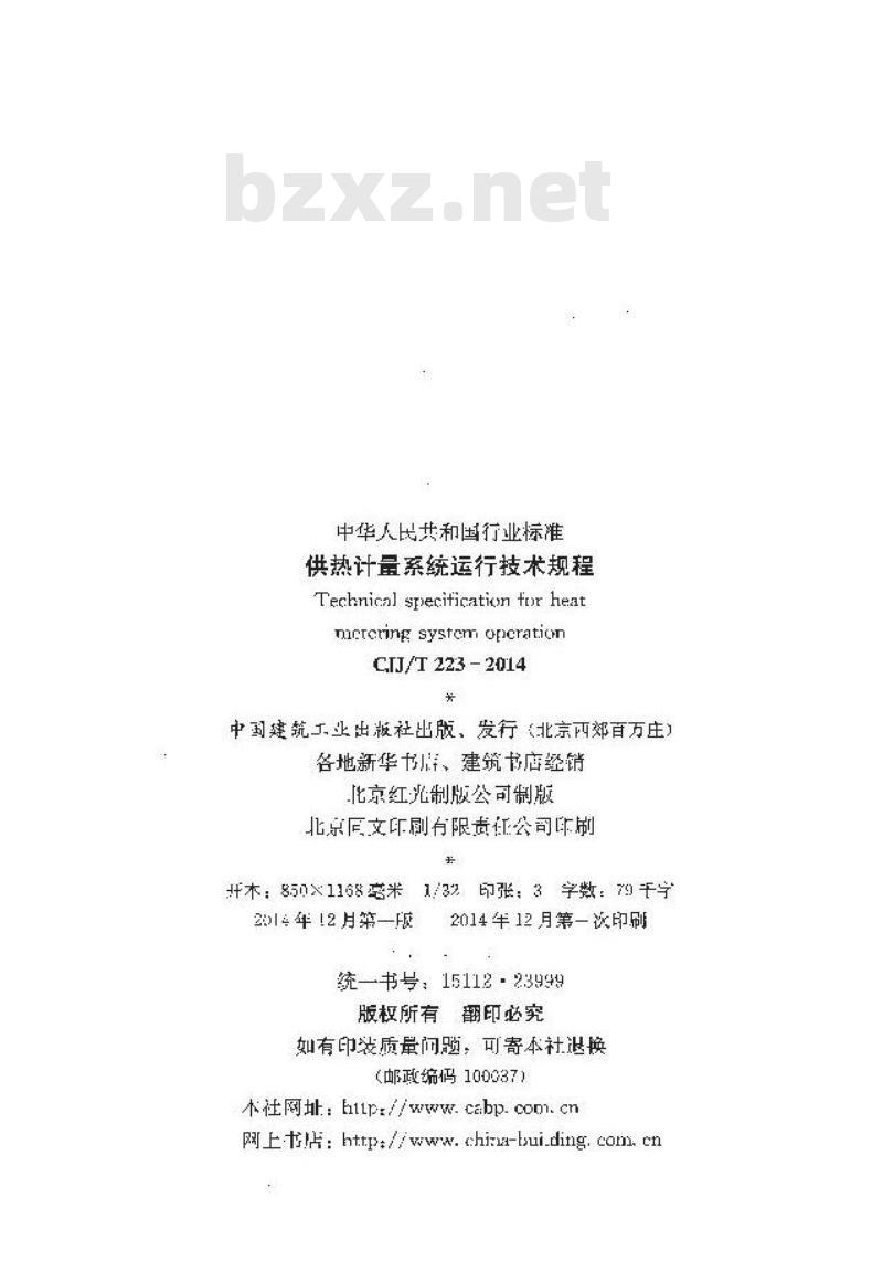 CJJ/T 223-2014 供热计量系统运行技术规程