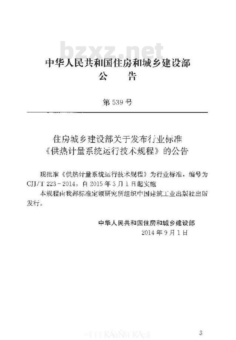 CJJ/T 223-2014 供热计量系统运行技术规程