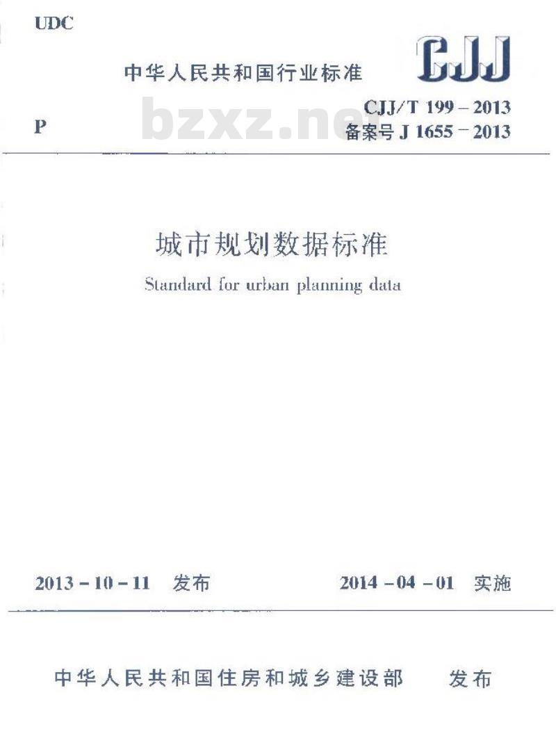 CJJ/T 199-2014 城市规划数据标准