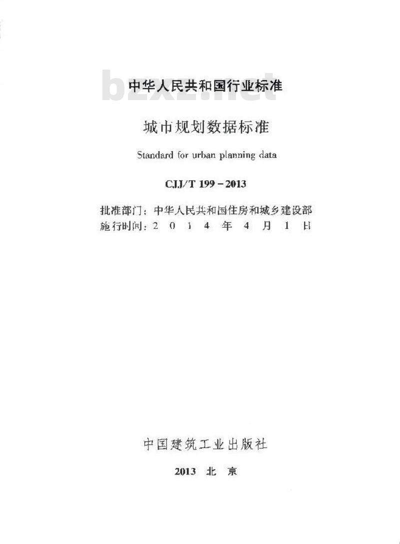 CJJ/T 199-2014 城市规划数据标准
