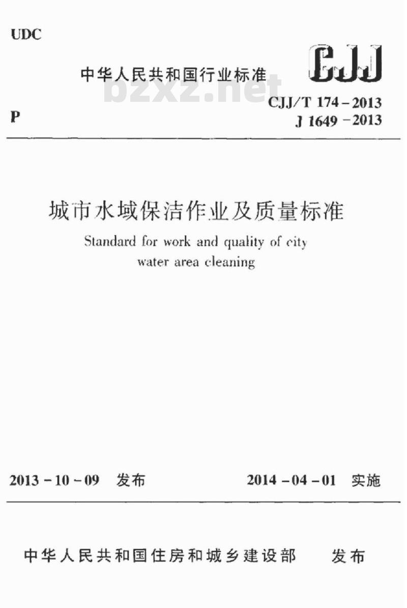 CJJ/T 174-2013 城市水域保洁作业及质量标准