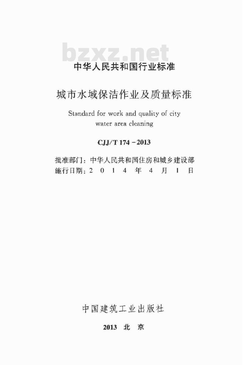 CJJ/T 174-2013 城市水域保洁作业及质量标准