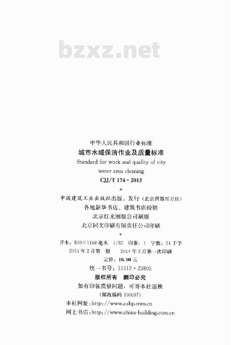 CJJ/T 174-2013 城市水域保洁作业及质量标准