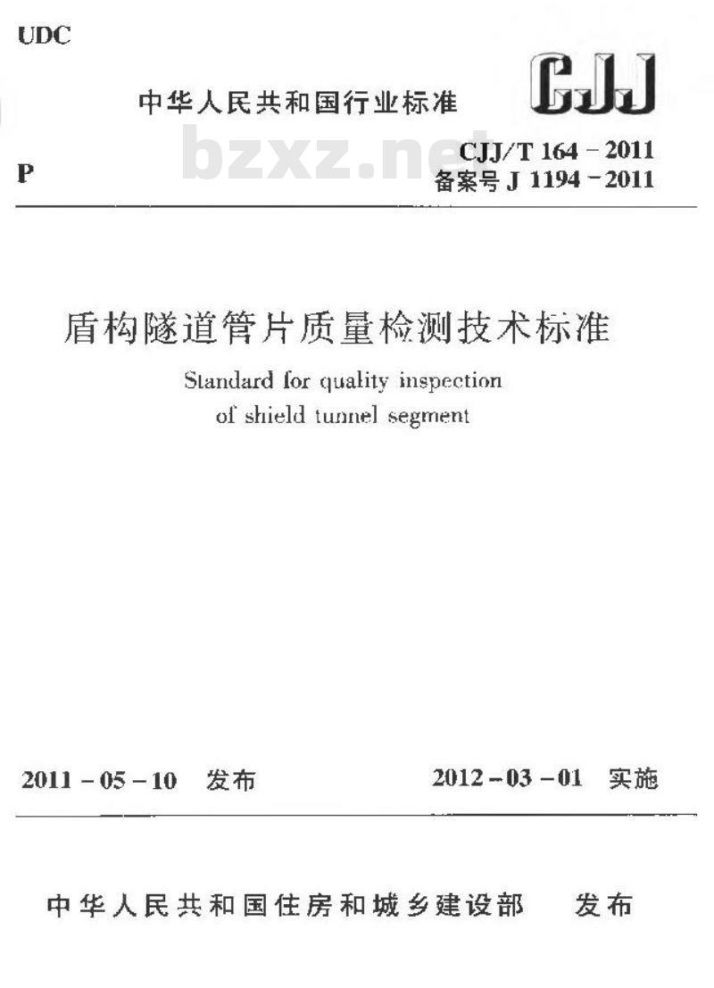 CJJ/T 164-2011 盾构隧道管片质量检测技术标准