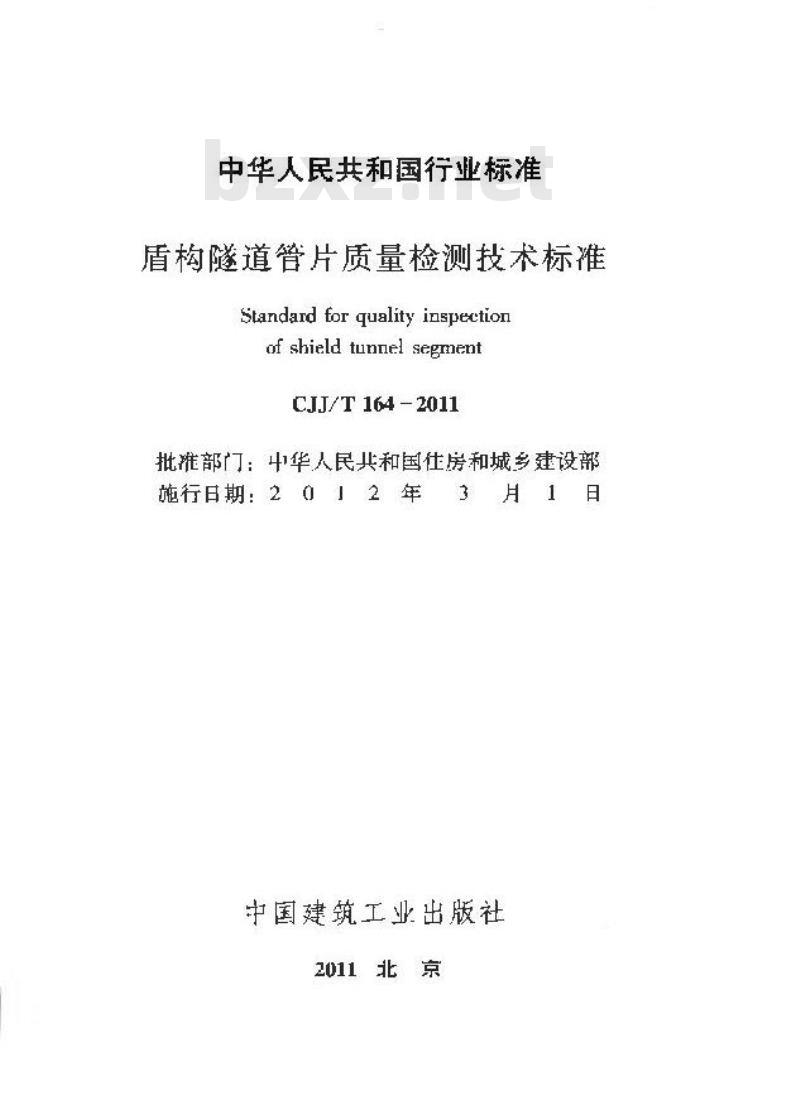 CJJ/T 164-2011 盾构隧道管片质量检测技术标准