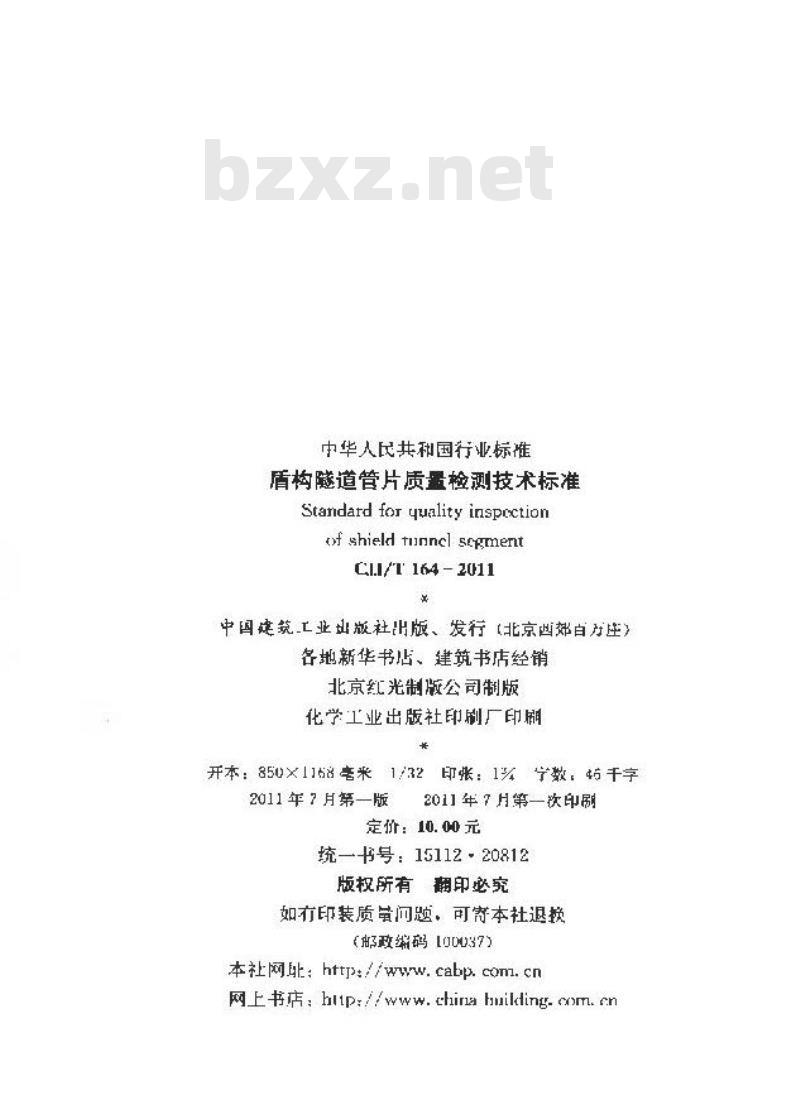 CJJ/T 164-2011 盾构隧道管片质量检测技术标准