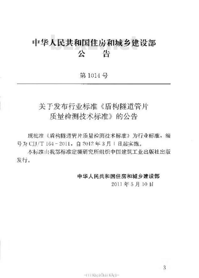 CJJ/T 164-2011 盾构隧道管片质量检测技术标准