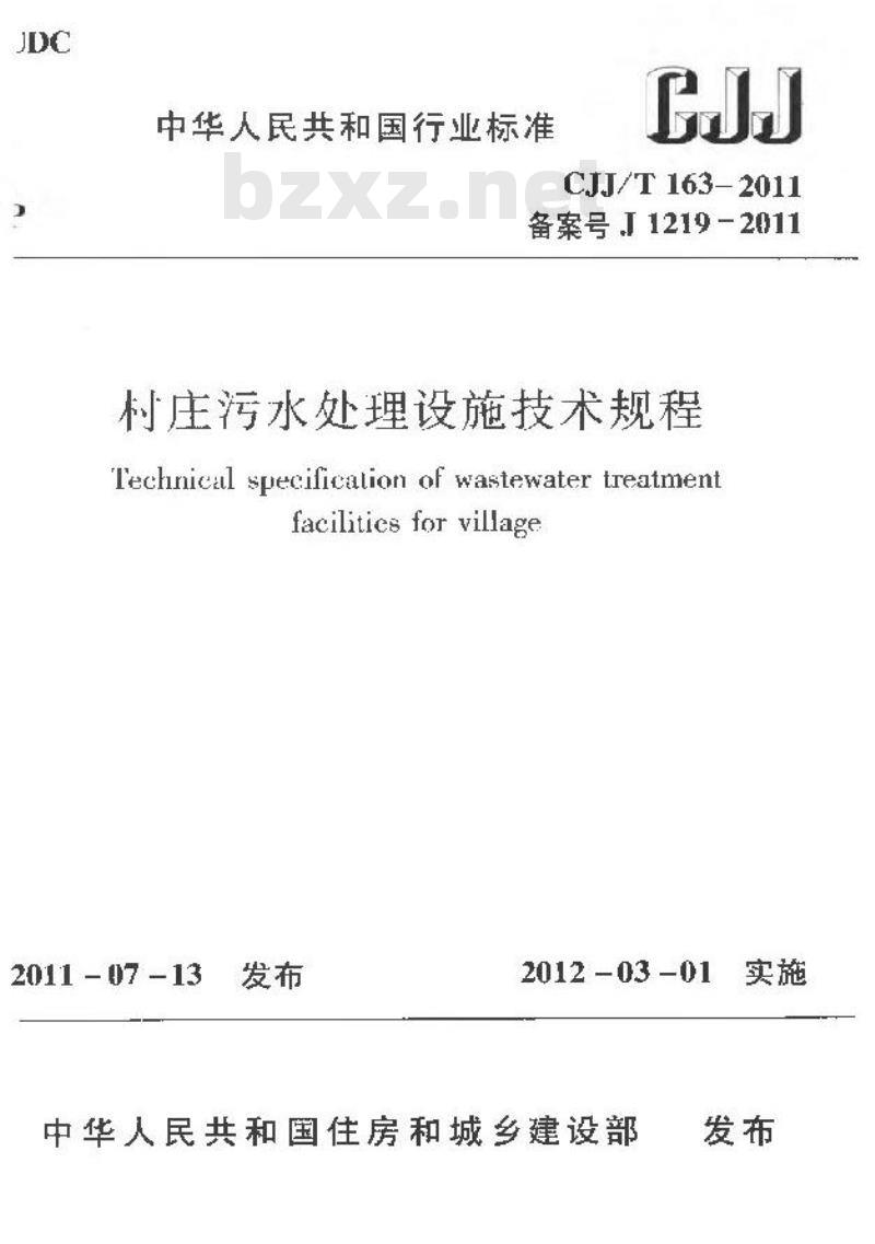 CJJ/T 163-2011 村庄污水处理设施技术规程
