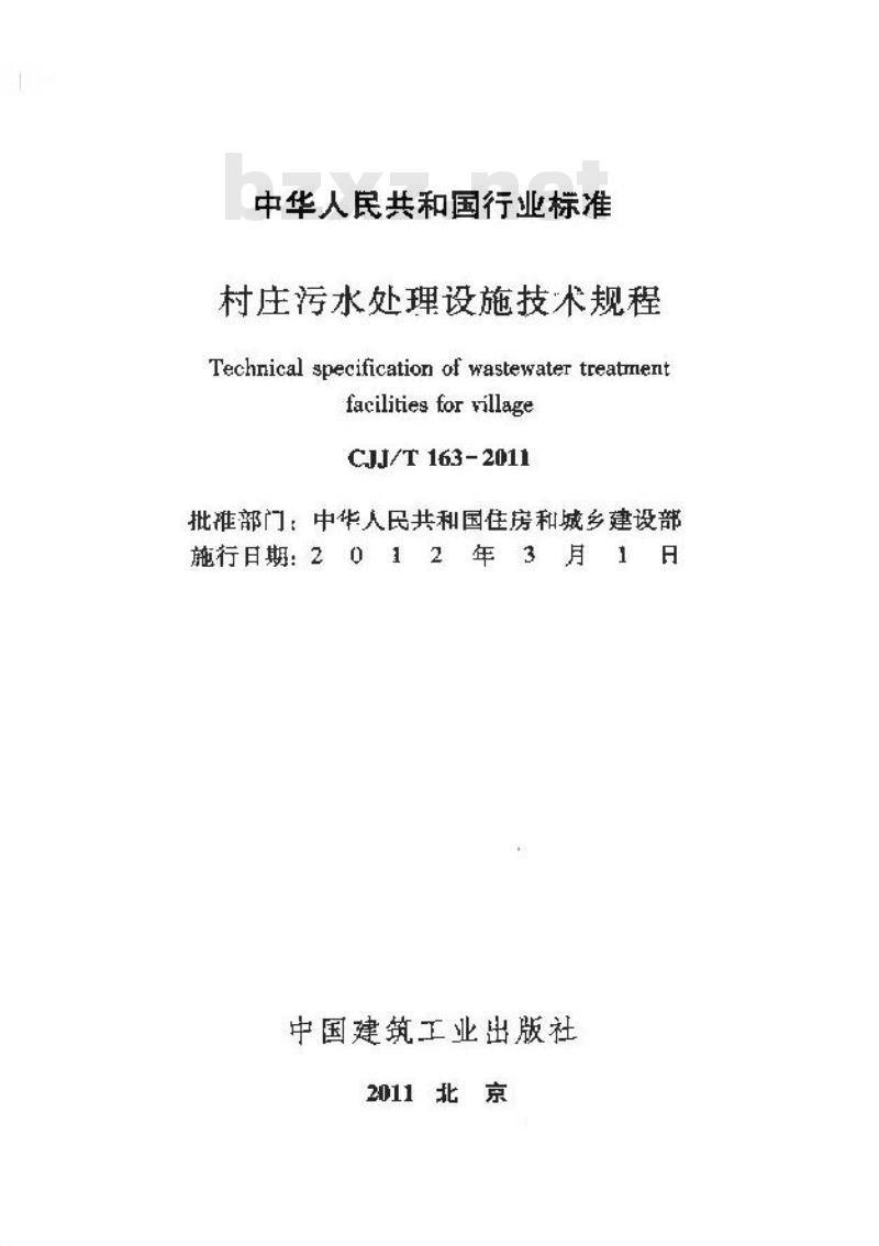 CJJ/T 163-2011 村庄污水处理设施技术规程