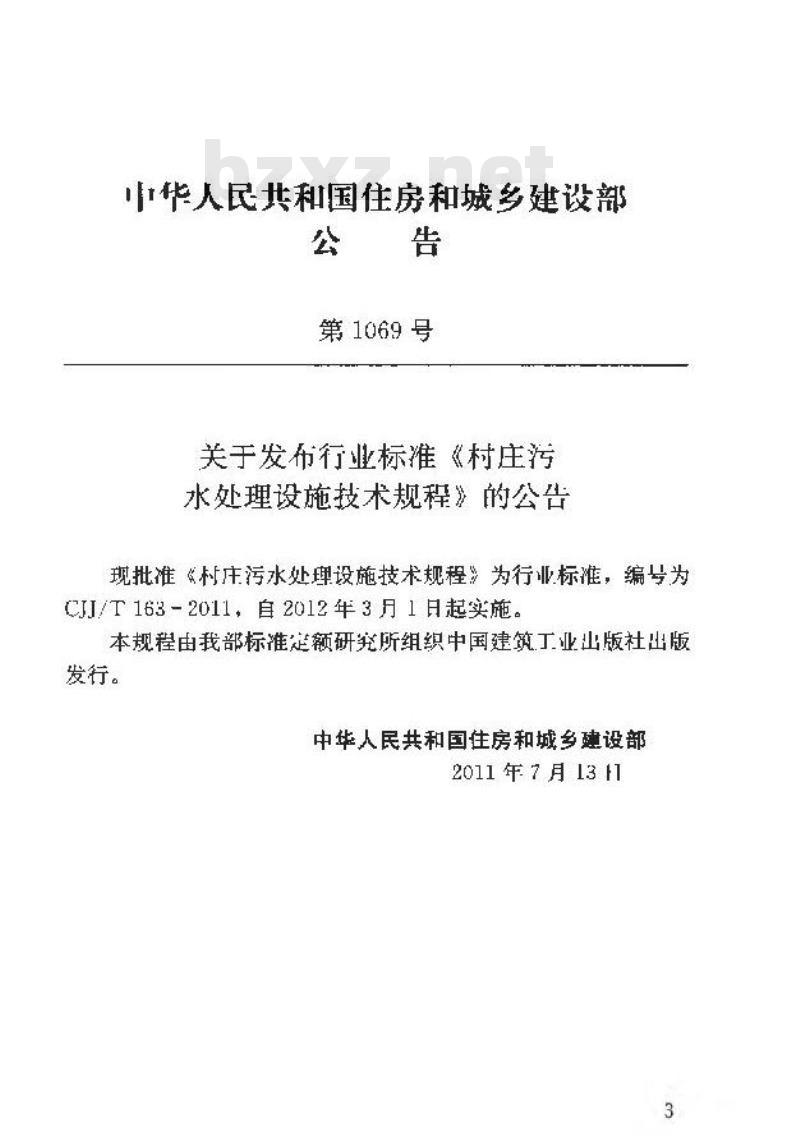 CJJ/T 163-2011 村庄污水处理设施技术规程