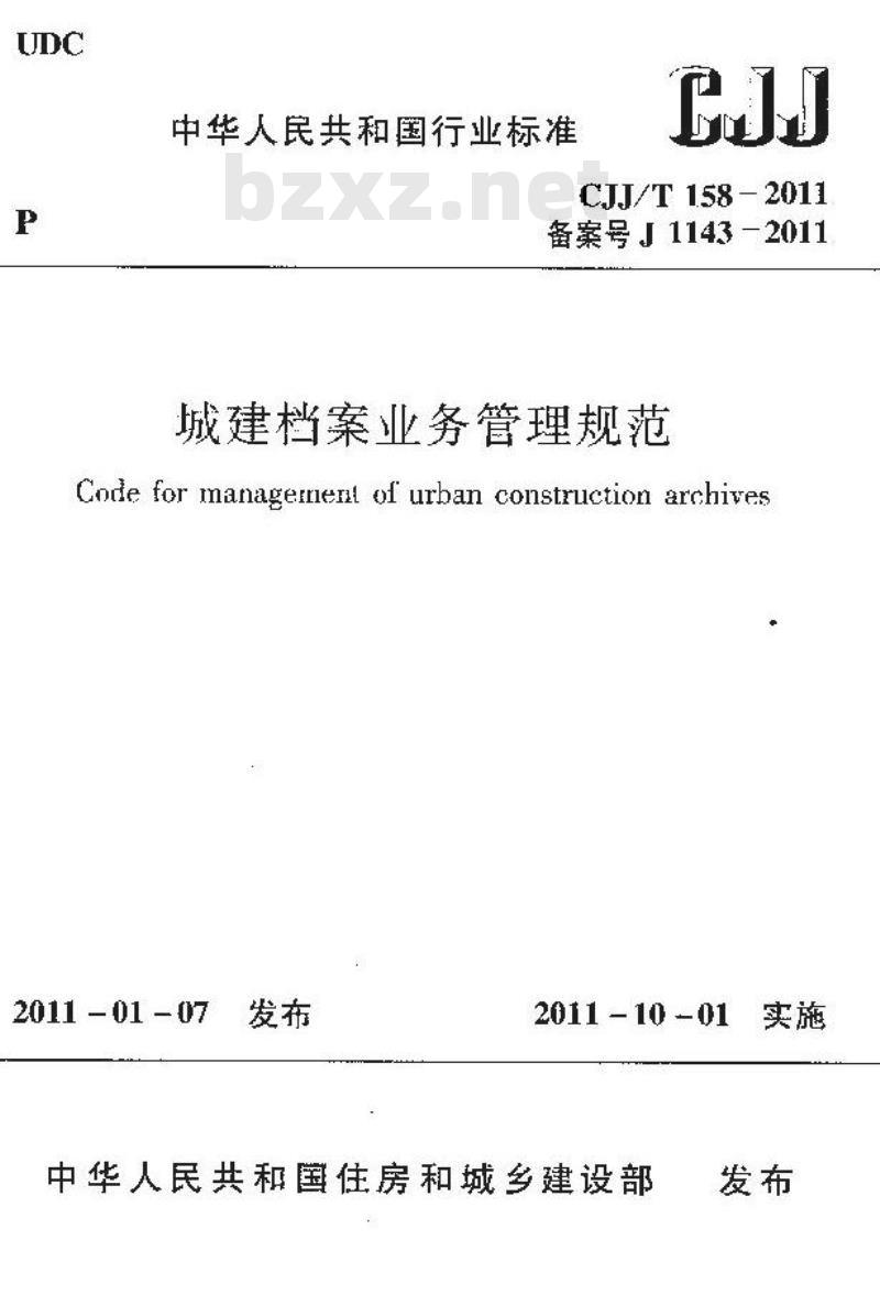 CJJ/T 158-2011 城建档案业务管理规范