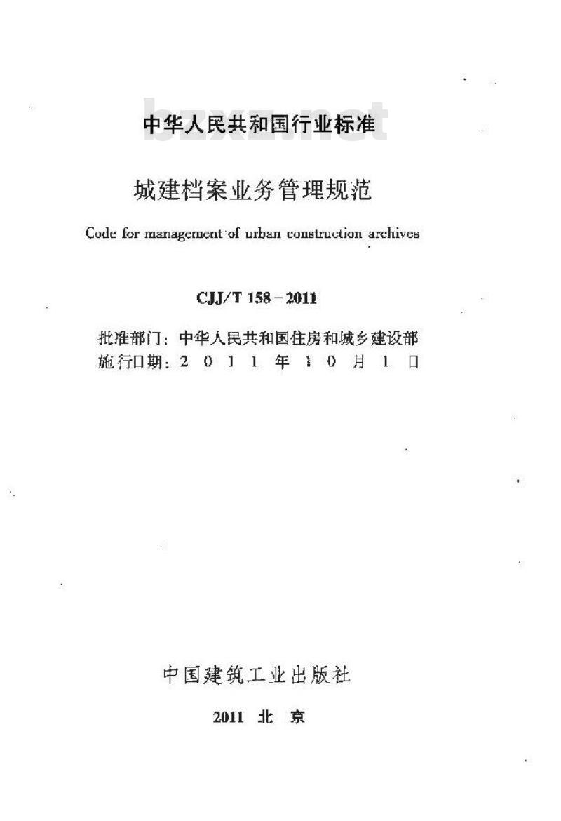 CJJ/T 158-2011 城建档案业务管理规范