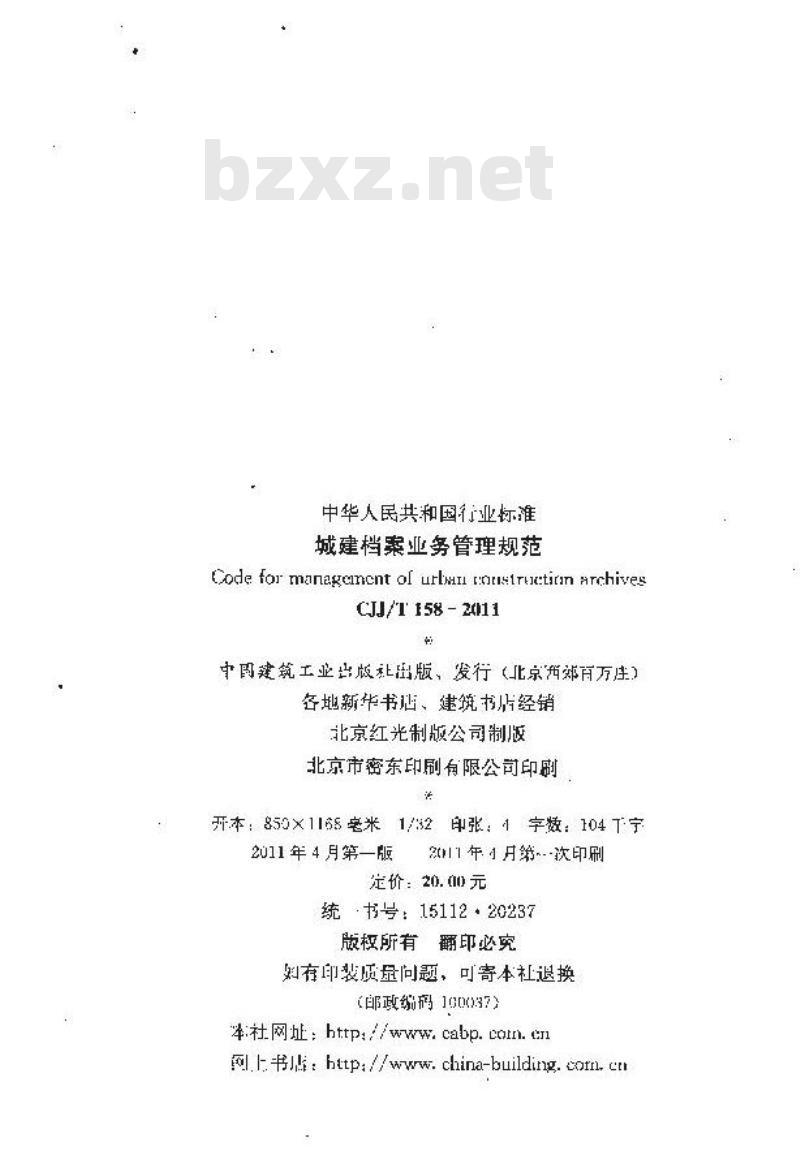 CJJ/T 158-2011 城建档案业务管理规范