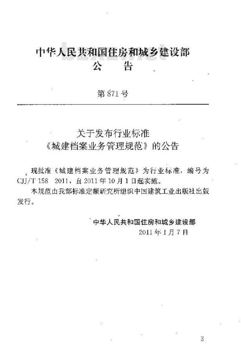 CJJ/T 158-2011 城建档案业务管理规范