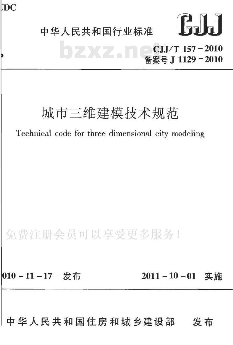 CJJ/T 157-2010 城市三维建模技术规范