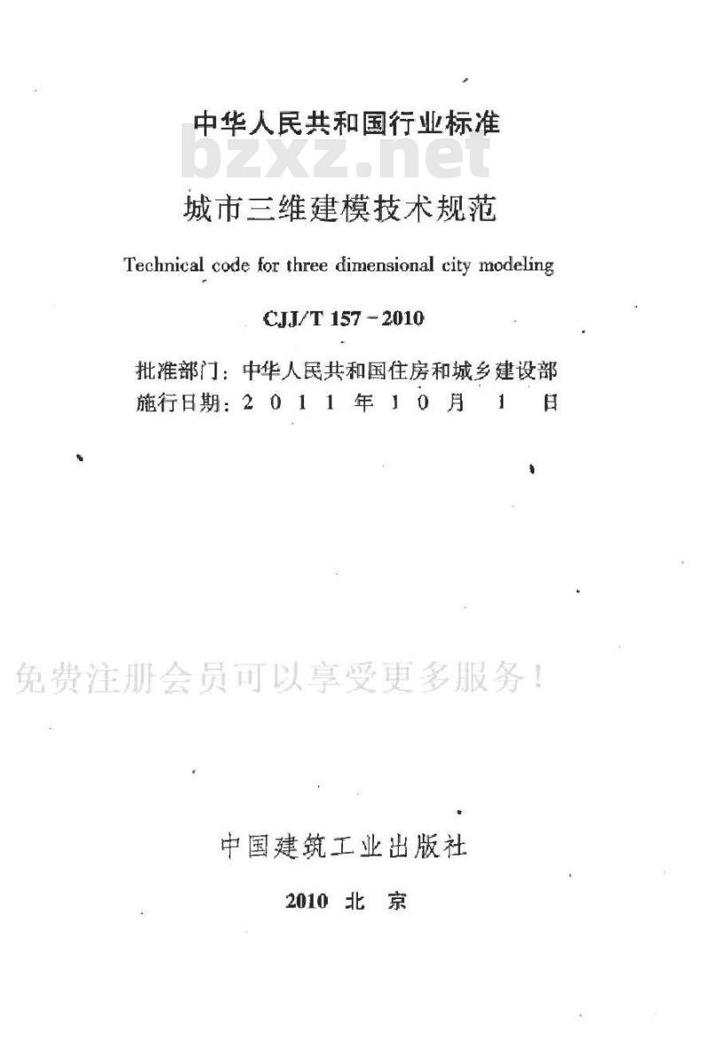 CJJ/T 157-2010 城市三维建模技术规范