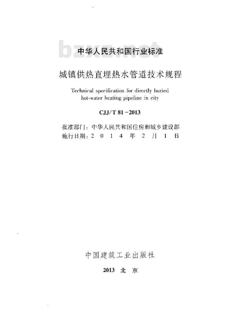 CJJ/T 81-2013 城镇供热直埋热水管道技术规程