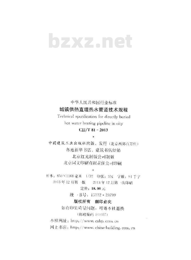 CJJ/T 81-2013 城镇供热直埋热水管道技术规程
