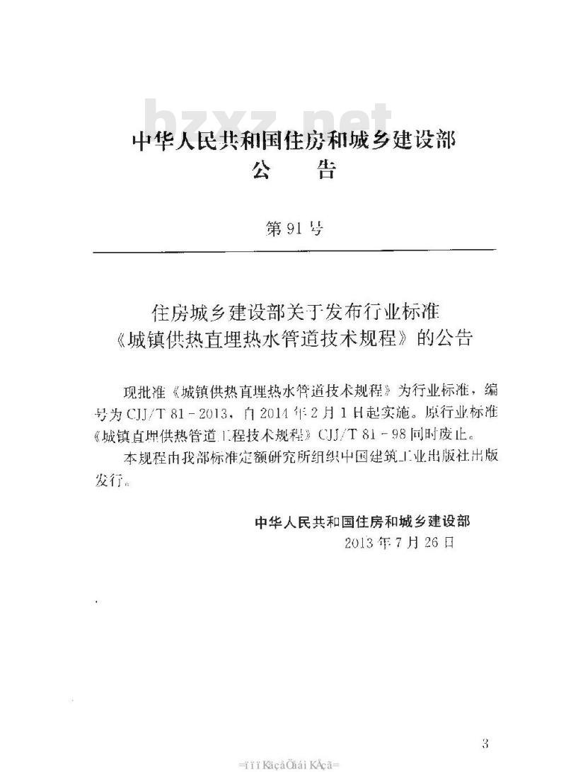 CJJ/T 81-2013 城镇供热直埋热水管道技术规程