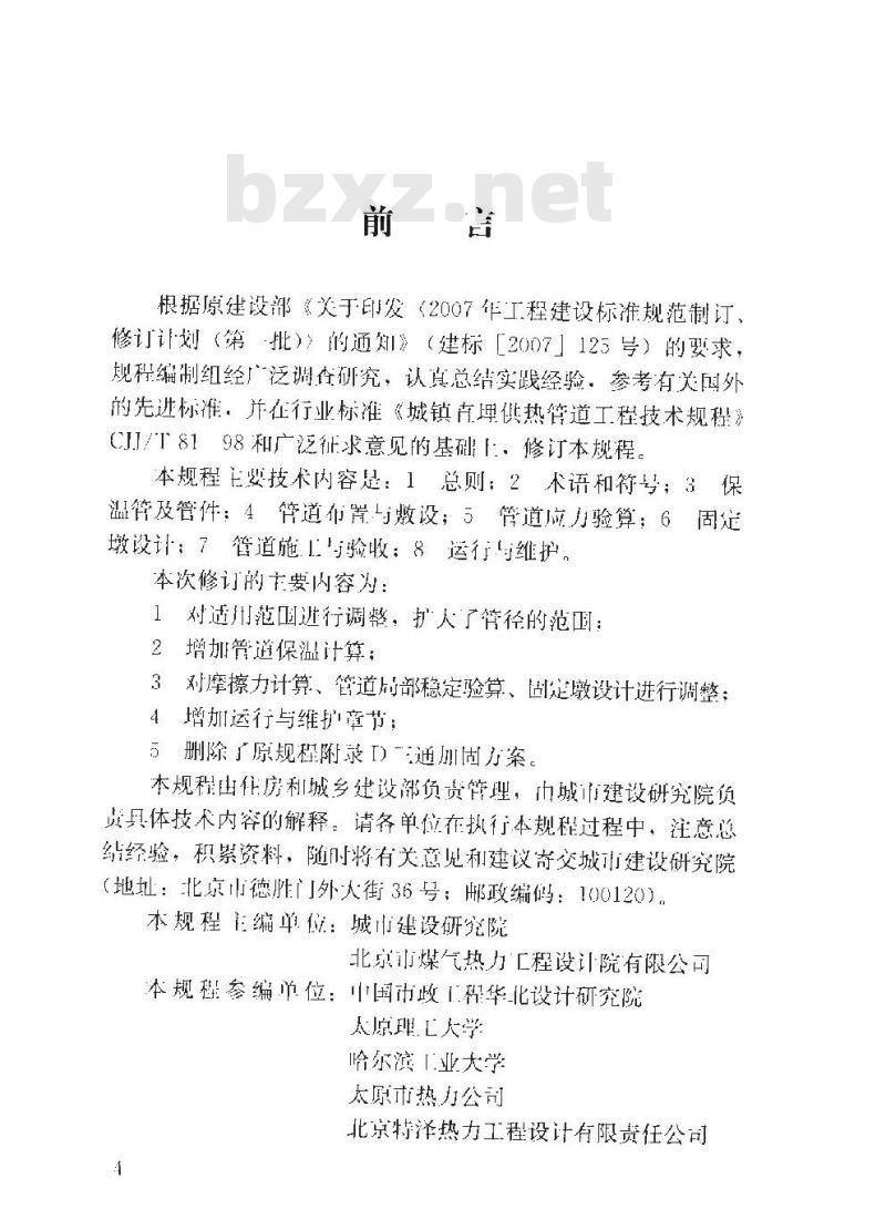 CJJ/T 81-2013 城镇供热直埋热水管道技术规程