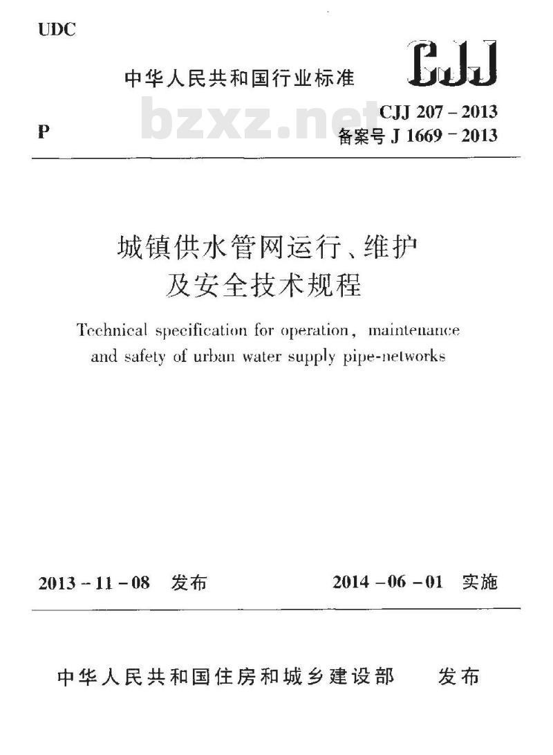 CJJ 207-2013 城镇供水管网运行、维护及安全技术规程