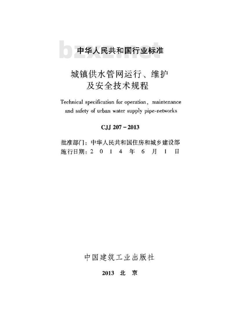 CJJ 207-2013 城镇供水管网运行、维护及安全技术规程