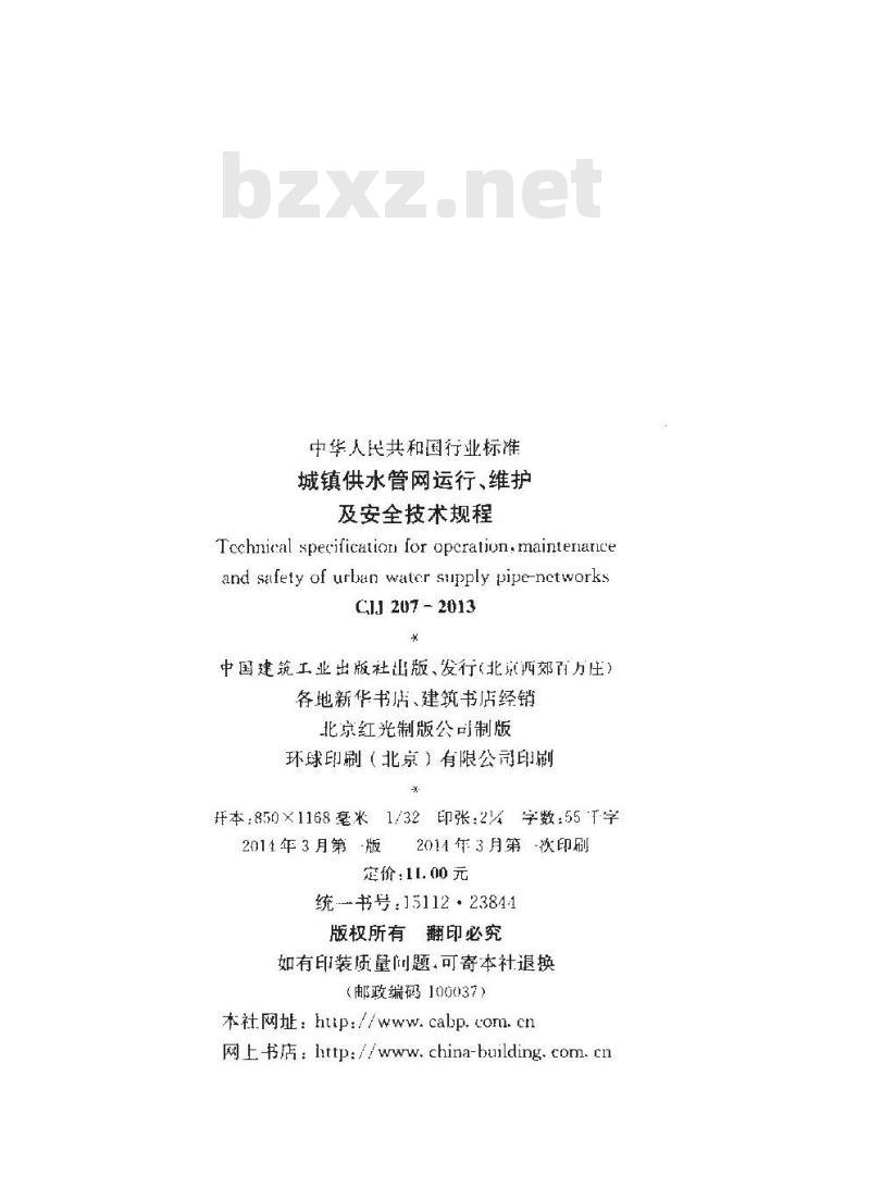 CJJ 207-2013 城镇供水管网运行、维护及安全技术规程