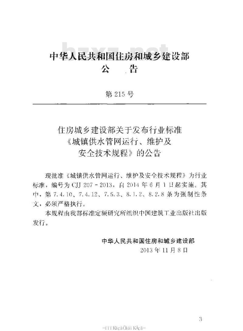 CJJ 207-2013 城镇供水管网运行、维护及安全技术规程