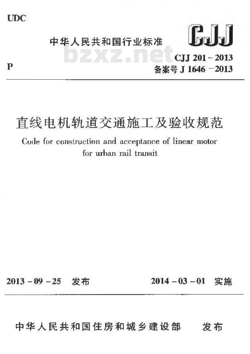 CJJ 201-2013 直线电机轨道交通施工及验收规范