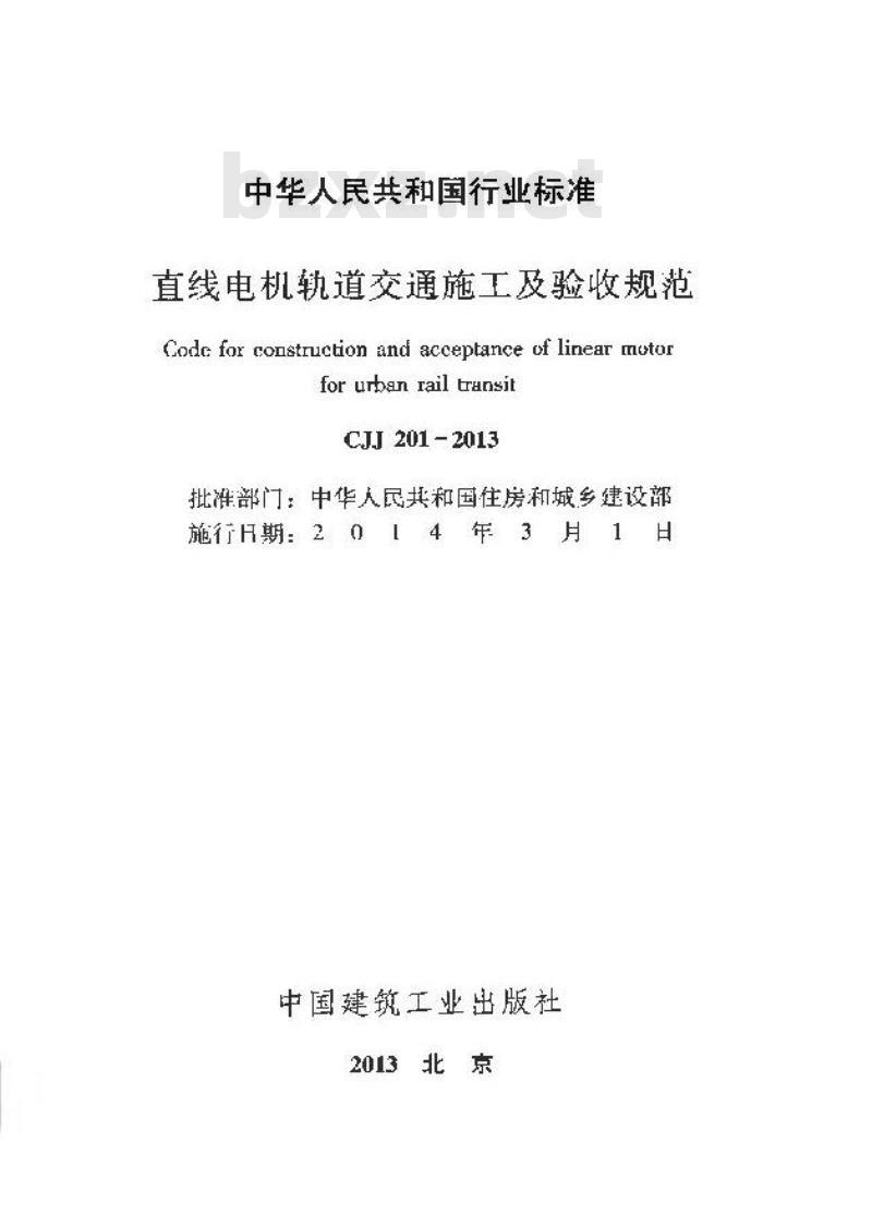 CJJ 201-2013 直线电机轨道交通施工及验收规范