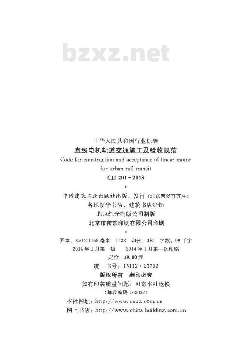 CJJ 201-2013 直线电机轨道交通施工及验收规范