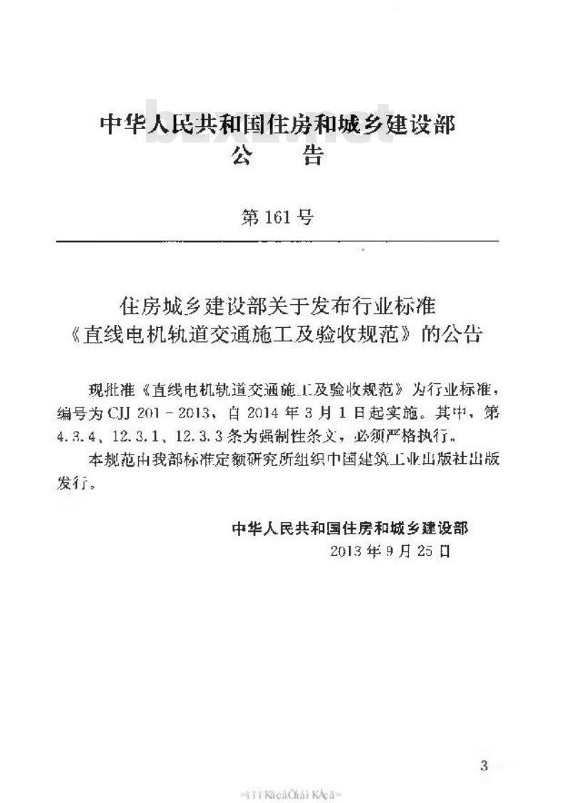 CJJ 201-2013 直线电机轨道交通施工及验收规范