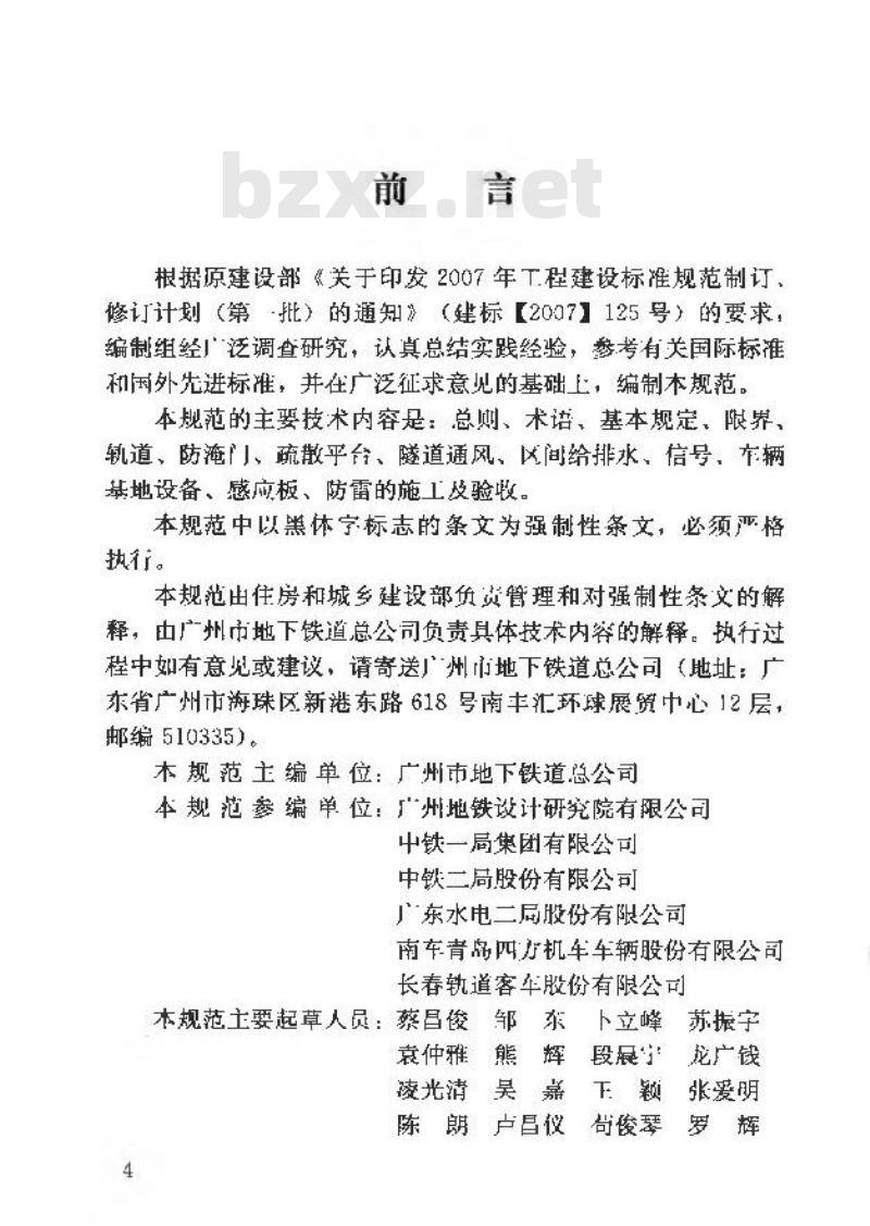 CJJ 201-2013 直线电机轨道交通施工及验收规范