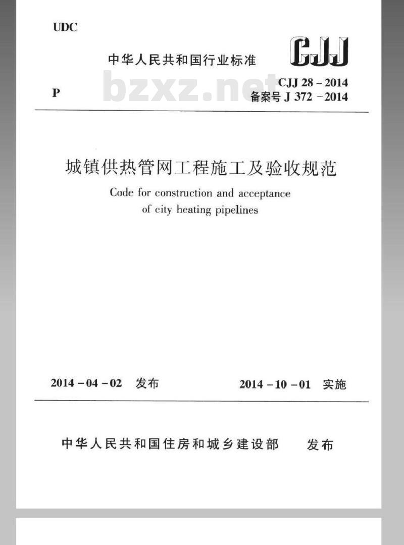 CJJ 28-2014 城镇供热管网工程施工及验收规范