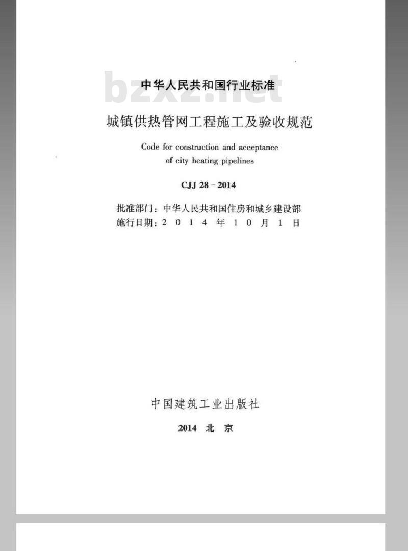 CJJ 28-2014 城镇供热管网工程施工及验收规范